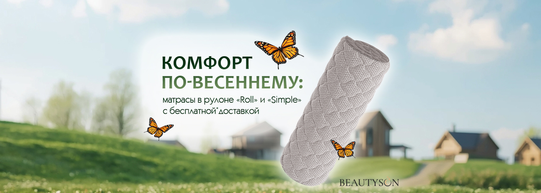 Комфорт по‑весеннему!